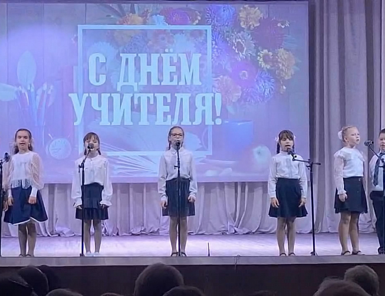 Праздничный концерт ко Дню учителя