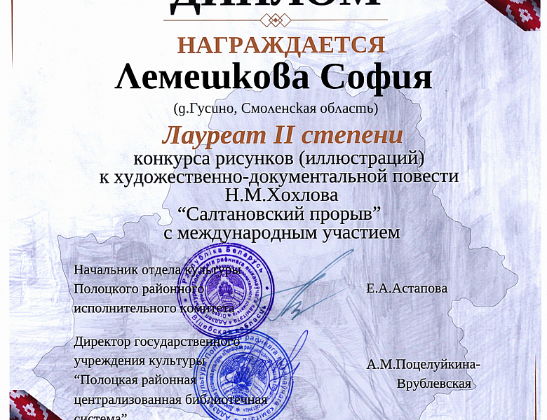 Международный конкурс рисунков-иллюстраций к художественно-документальной повести Н.М. Хохлова «Салтановский прорыв».