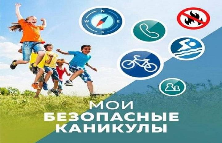 МОИ БЕЗОПАСНЫЕ ЛЕТНИЕ КАНИКУЛЫ