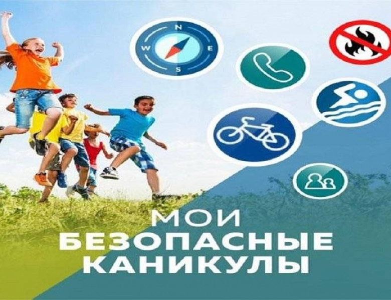 МОИ БЕЗОПАСНЫЕ ЛЕТНИЕ КАНИКУЛЫ