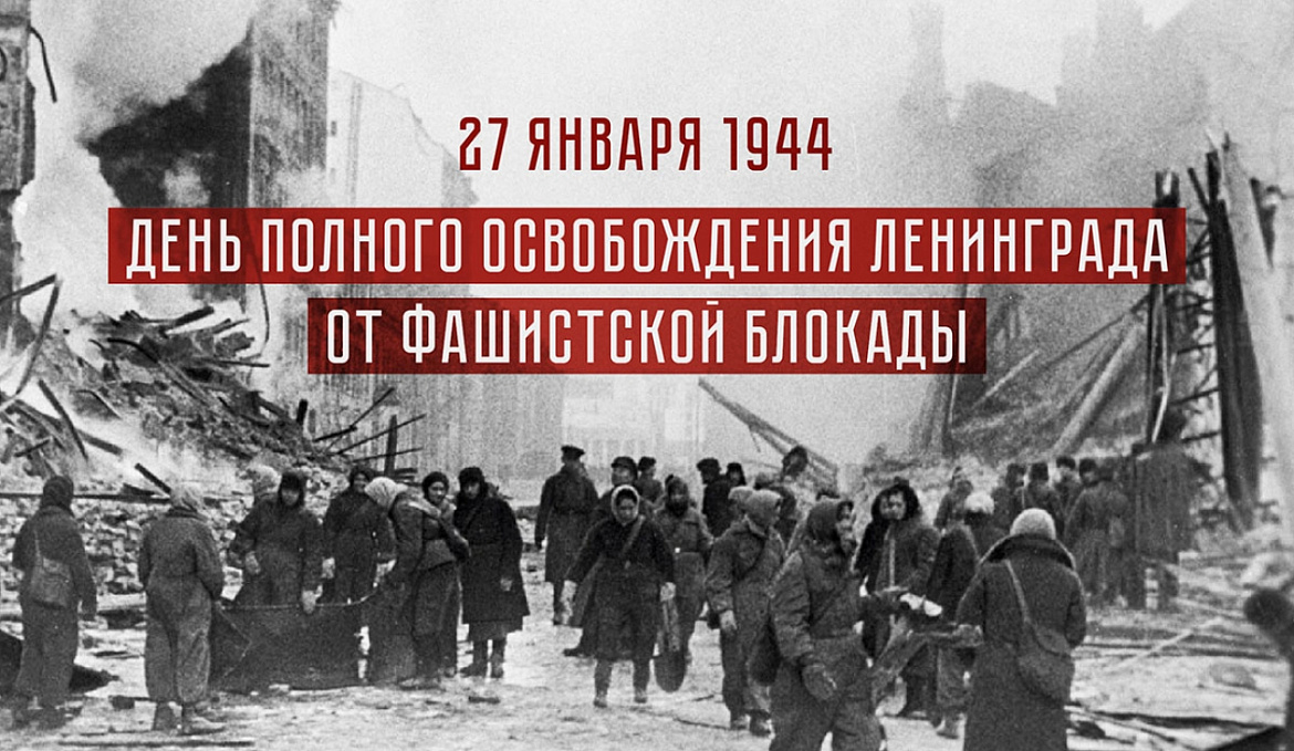  Блокада Ленинграда - 900 дней испытаний