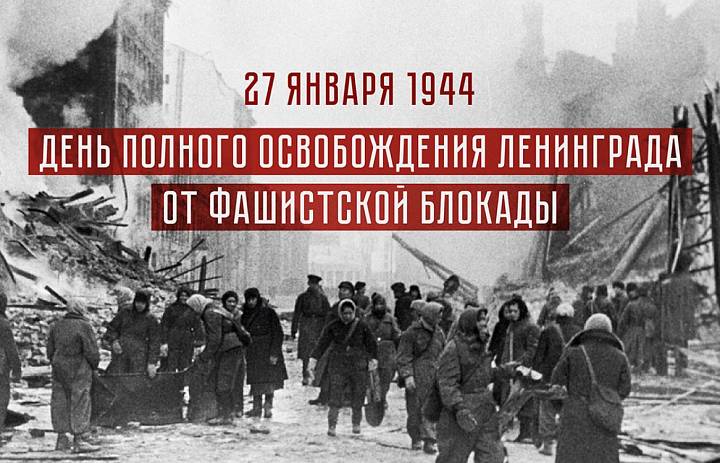  Блокада Ленинграда - 900 дней испытаний