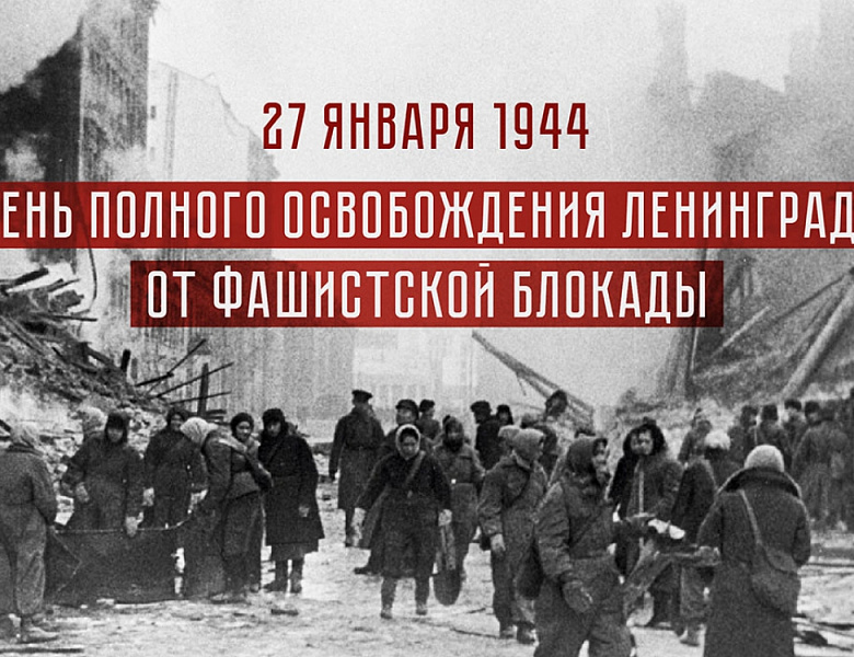  Блокада Ленинграда - 900 дней испытаний