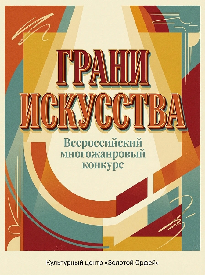 Многожанровый конкурс «Грани искусства».