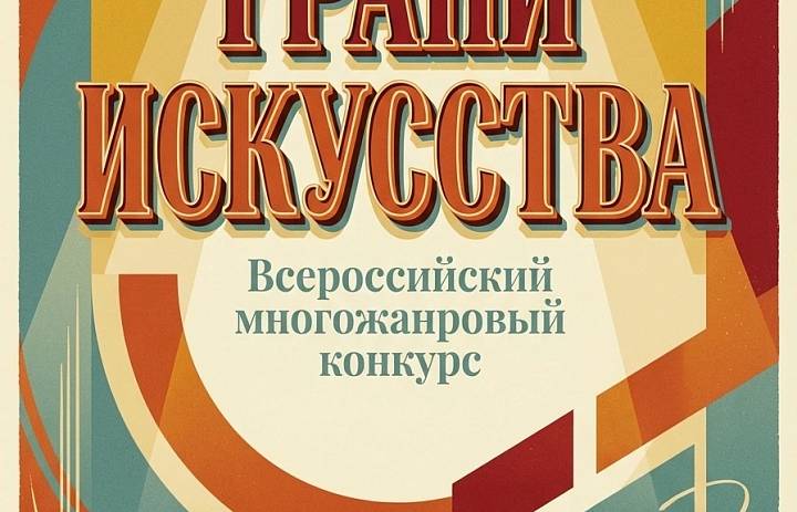 Многожанровый конкурс «Грани искусства».