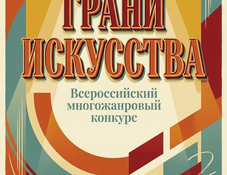 Многожанровый конкурс «Грани искусства».