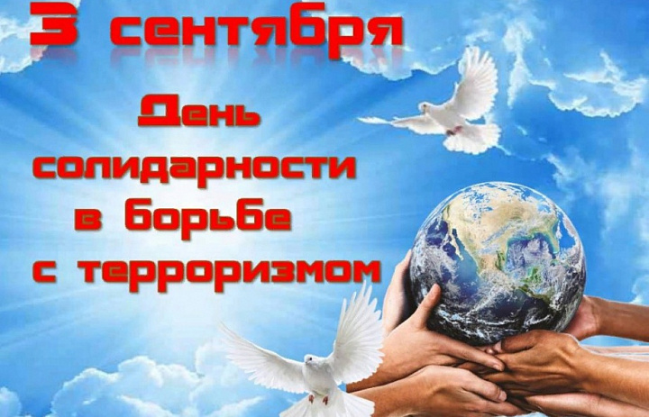 День солидарности