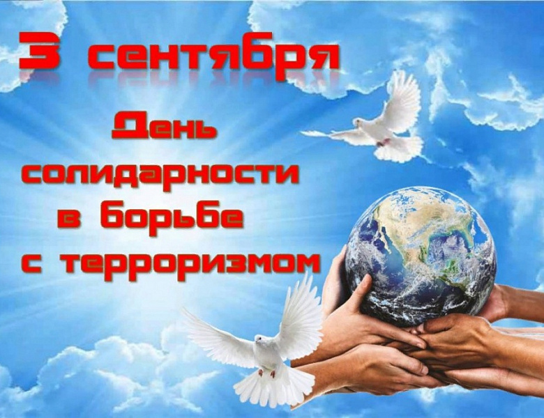 День солидарности