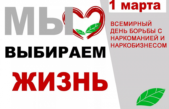 День борьбы с наркотиками