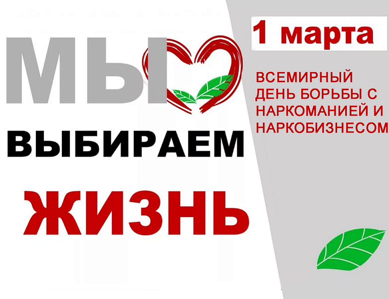 День борьбы с наркотиками
