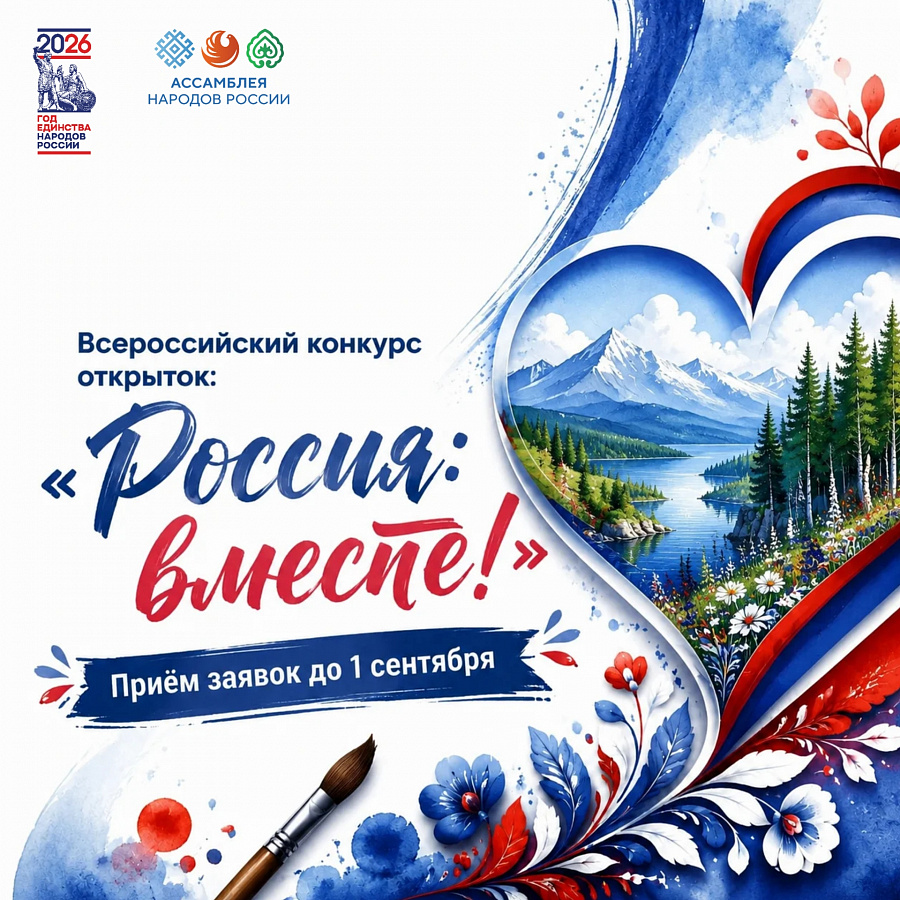 Всероссийский конкурс открыток «Россия: вместе!».