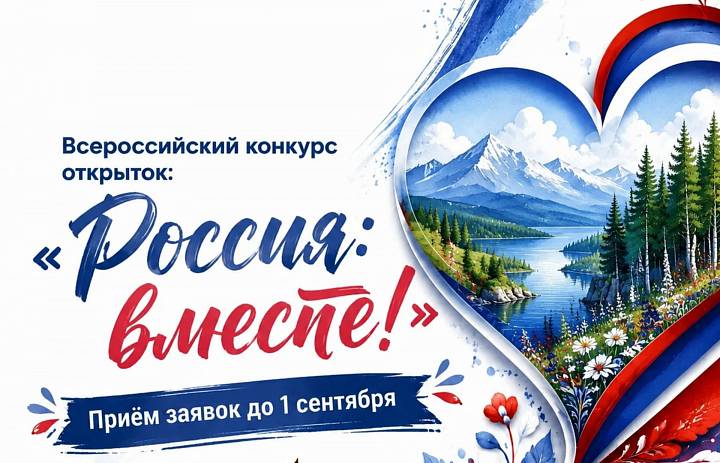 Всероссийский конкурс открыток «Россия: вместе!».