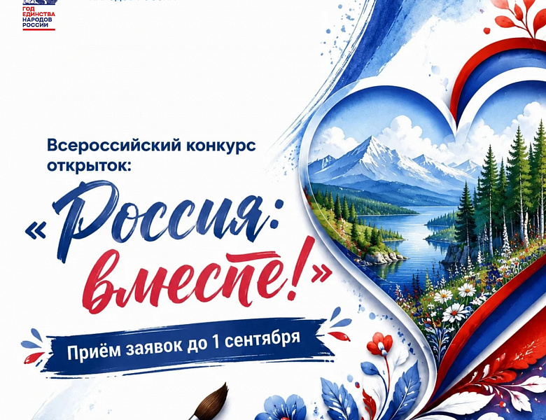 Всероссийский конкурс открыток «Россия: вместе!».