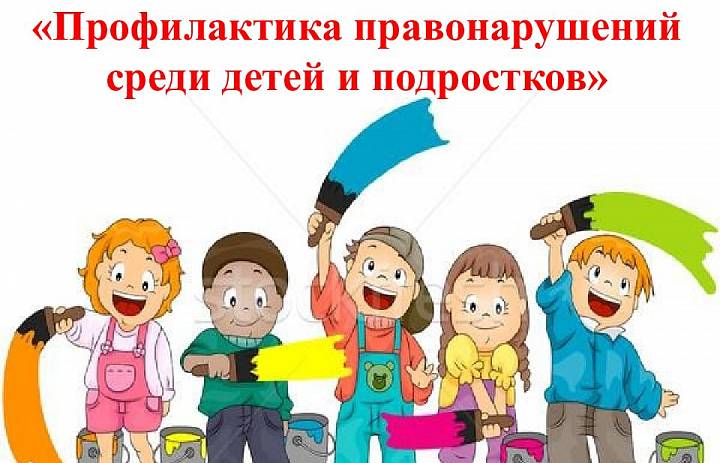 "Профилактика преступлений и правонарушений" 