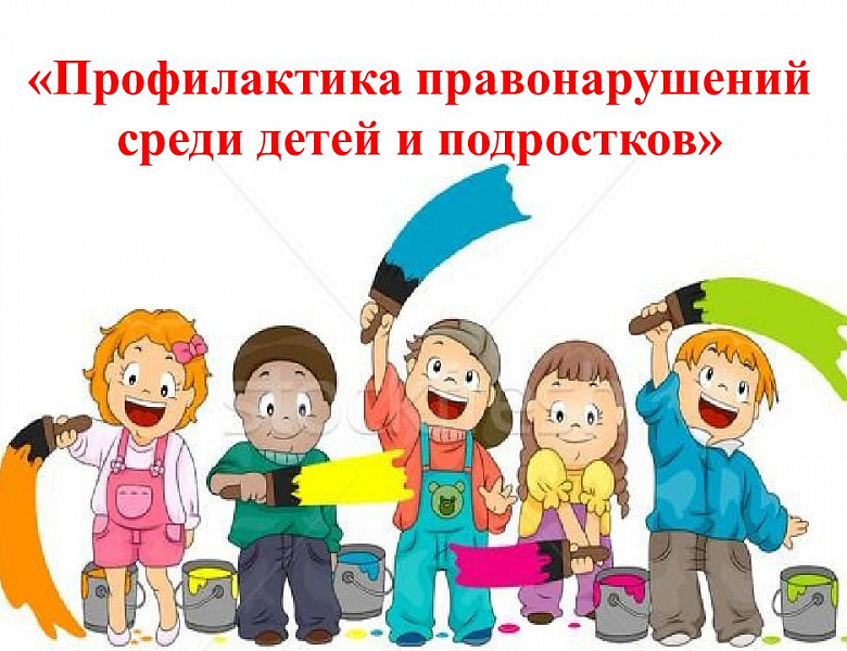 "Профилактика преступлений и правонарушений" 