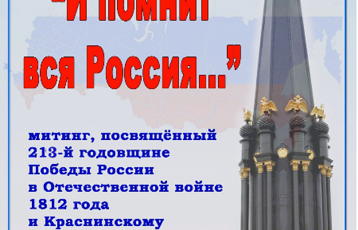 "И помнит вся Россия..."