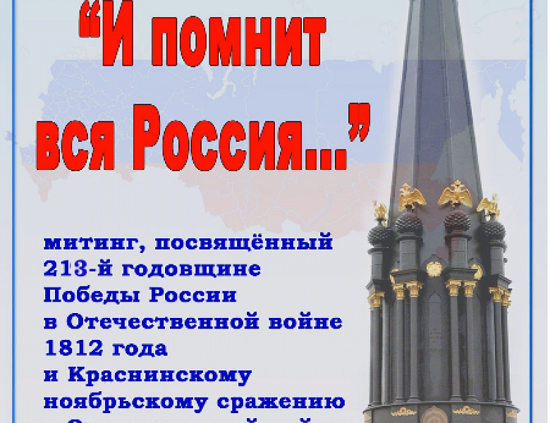"И помнит вся Россия..."