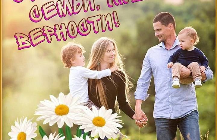 8 июля - День семьи, любви и верности.