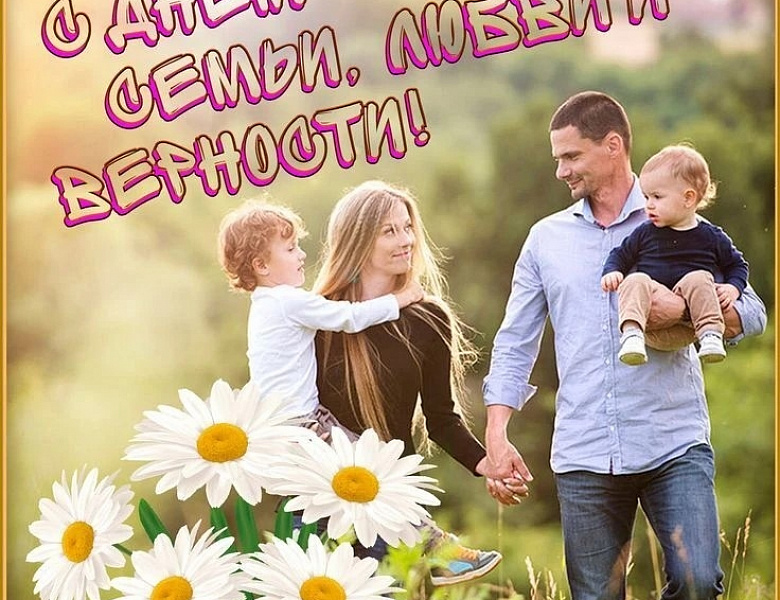 8 июля - День семьи, любви и верности.