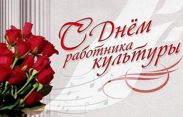25 марта - День работников культуры!
