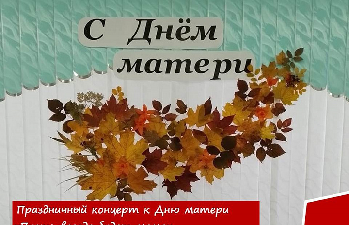 "Пусть всегда будет мама" 