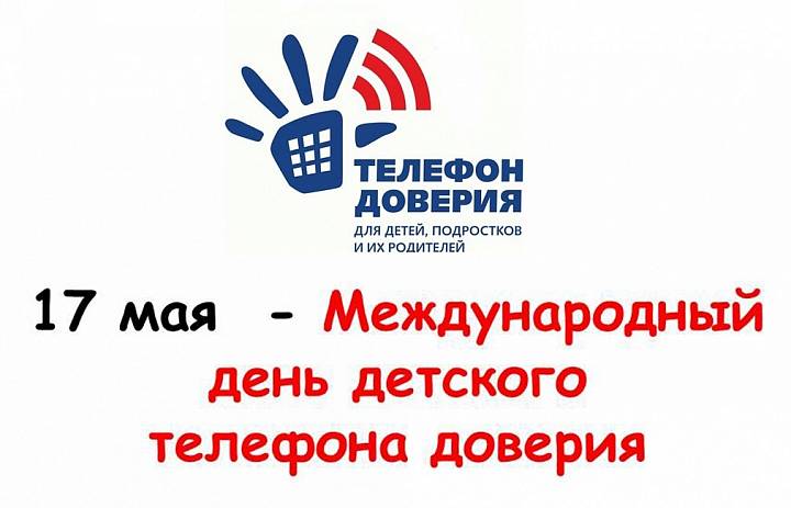 Международный день Детского телефона доверия 8-800-2000-122