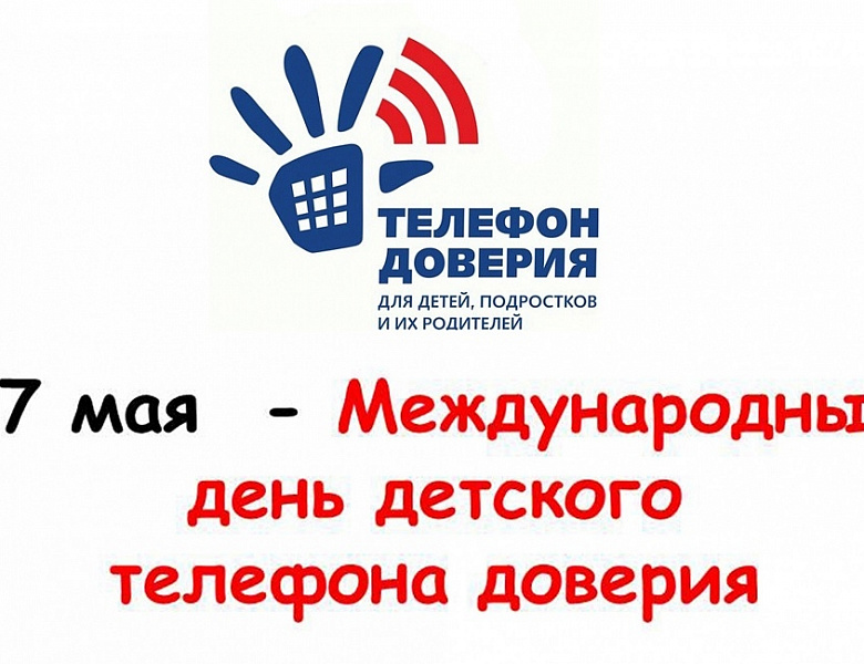 Международный день Детского телефона доверия 8-800-2000-122