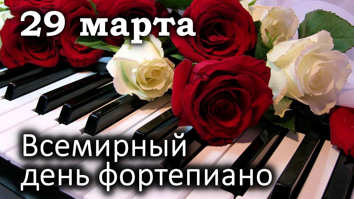 Всемирный день фортепиано