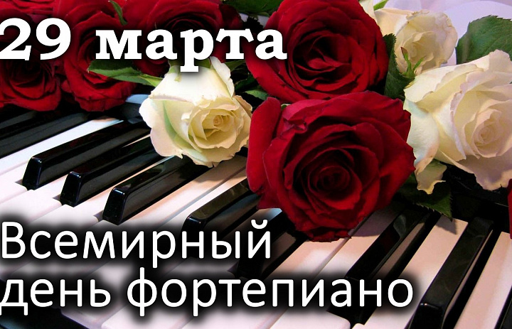 Всемирный день фортепиано