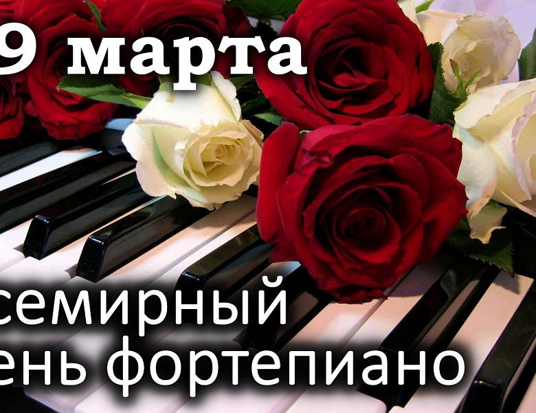 Всемирный день фортепиано