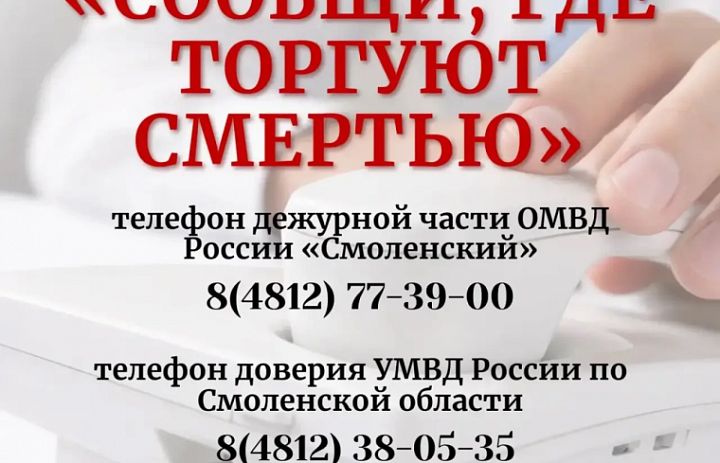 первый этап Всероссийской акции «Сообщи, где торгуют смертью».