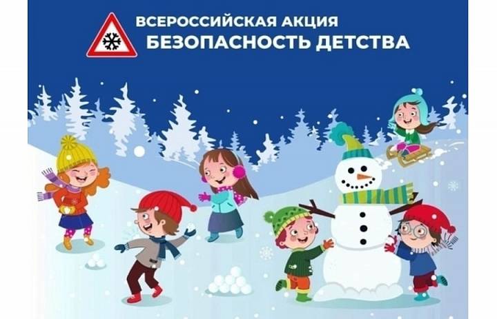 Всероссийская акция "Безопасность детства 2025 -2026" (зимний период)