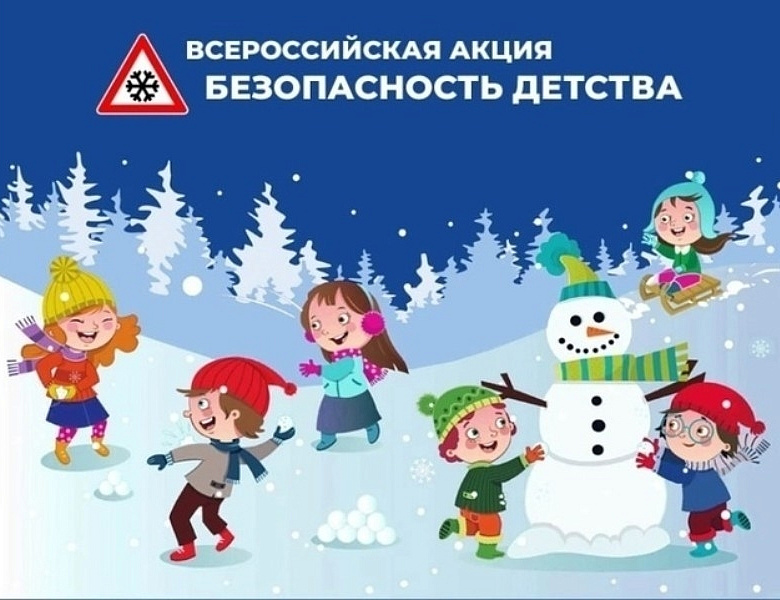 Всероссийская акция "Безопасность детства 2025 -2026" (зимний период)