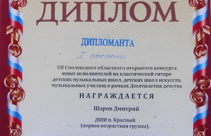 VII Смоленский областной конкурс юных исполнителей на классической гитаре