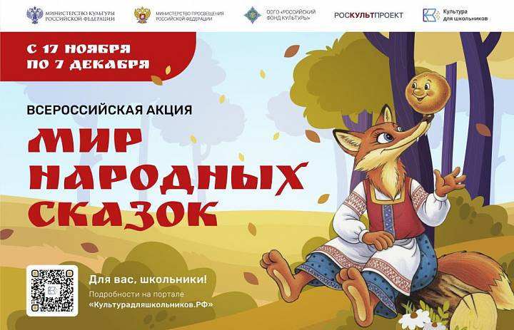 Всероссийская акция "Мир народных сказок"