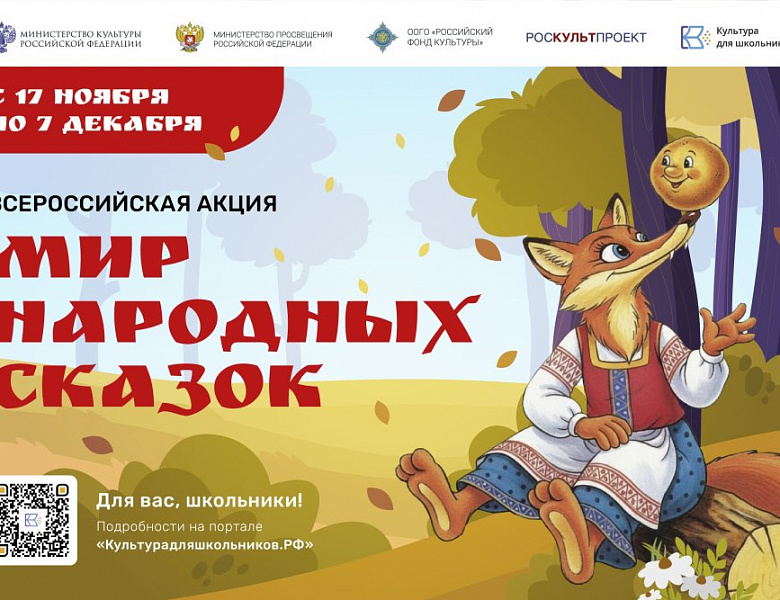 Всероссийская акция "Мир народных сказок"