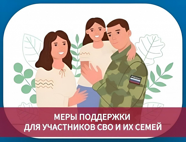 Меры поддержки для участников СВО м членов их семей
