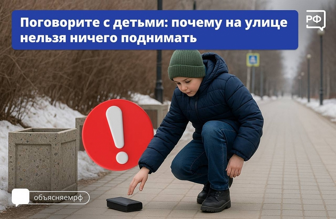 "Не поднимайте неизвестные предметы"