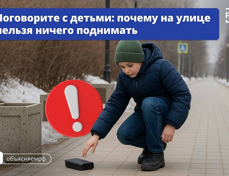 "Не поднимайте неизвестные предметы"