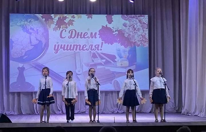 Праздничный концерт ко Дню учителя