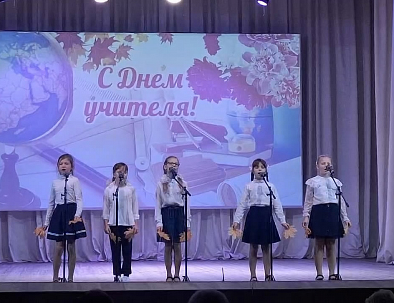 Праздничный концерт ко Дню учителя