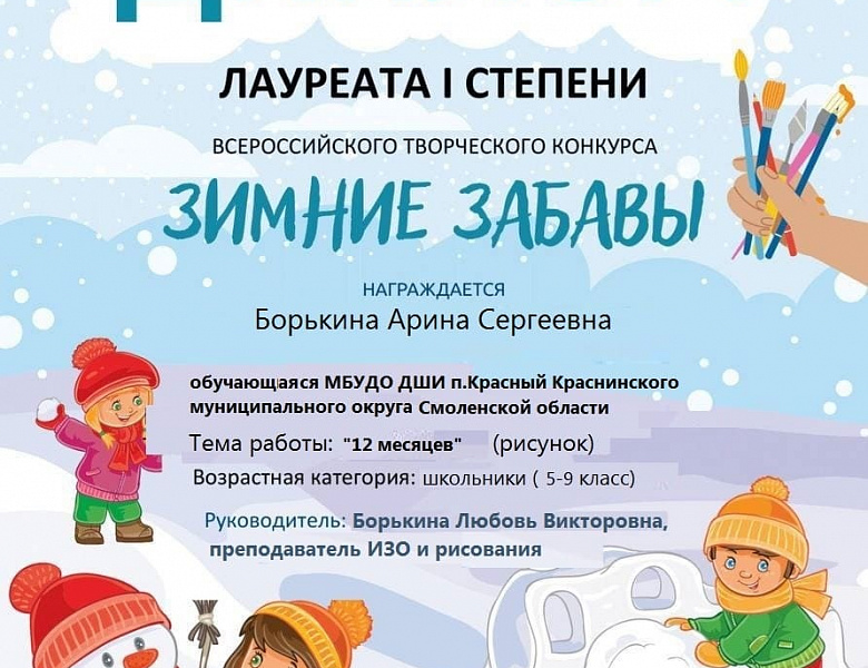 Итоги Всероссийского творческого конкурса "Зимние забавы"