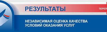 Независимая оценка качества оказания услуг организациями социальной сферы.