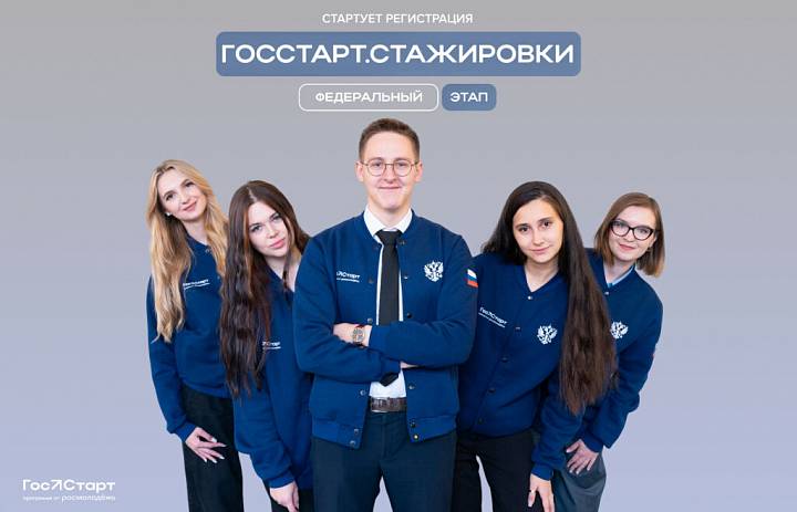 Федеральный этап ГосСтарт.Стажировки» 