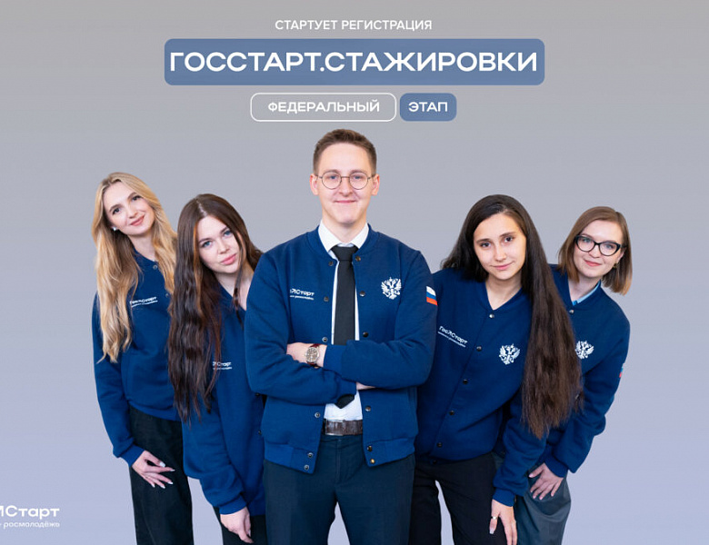 Федеральный этап ГосСтарт.Стажировки» 