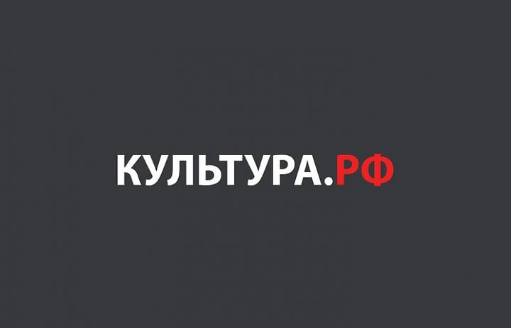 WWW.КУЛЬТУРА.РФ - твой гид по культуре