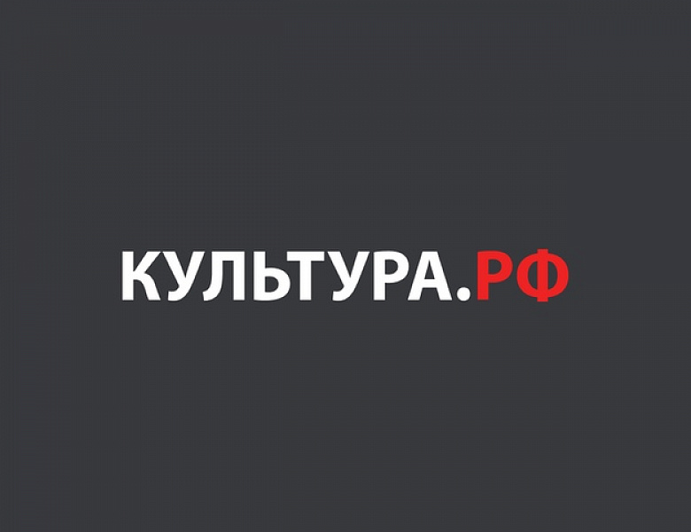 WWW.КУЛЬТУРА.РФ - твой гид по культуре