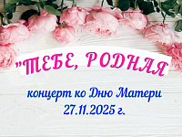 Концерт ко Дню Матери "Тебе, родная" 27 ноября 2025 г.