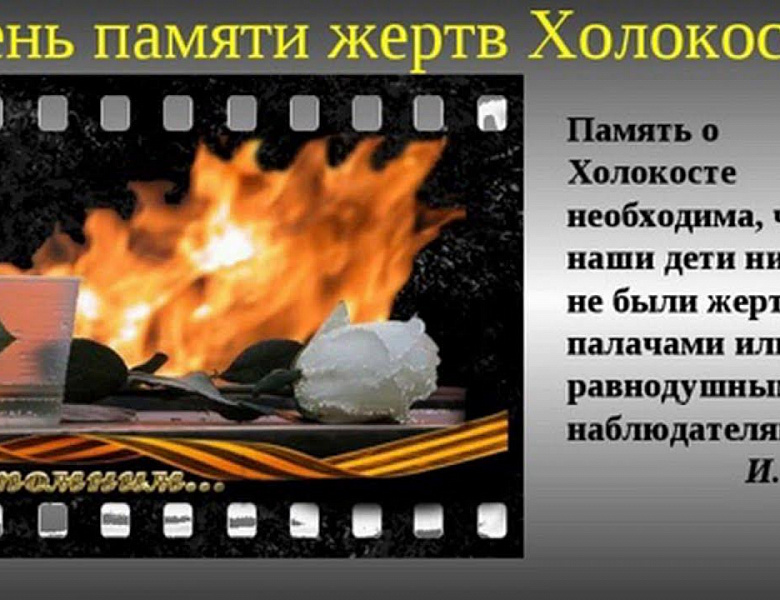 «Неделя памяти жертв Холокоста - 2026»