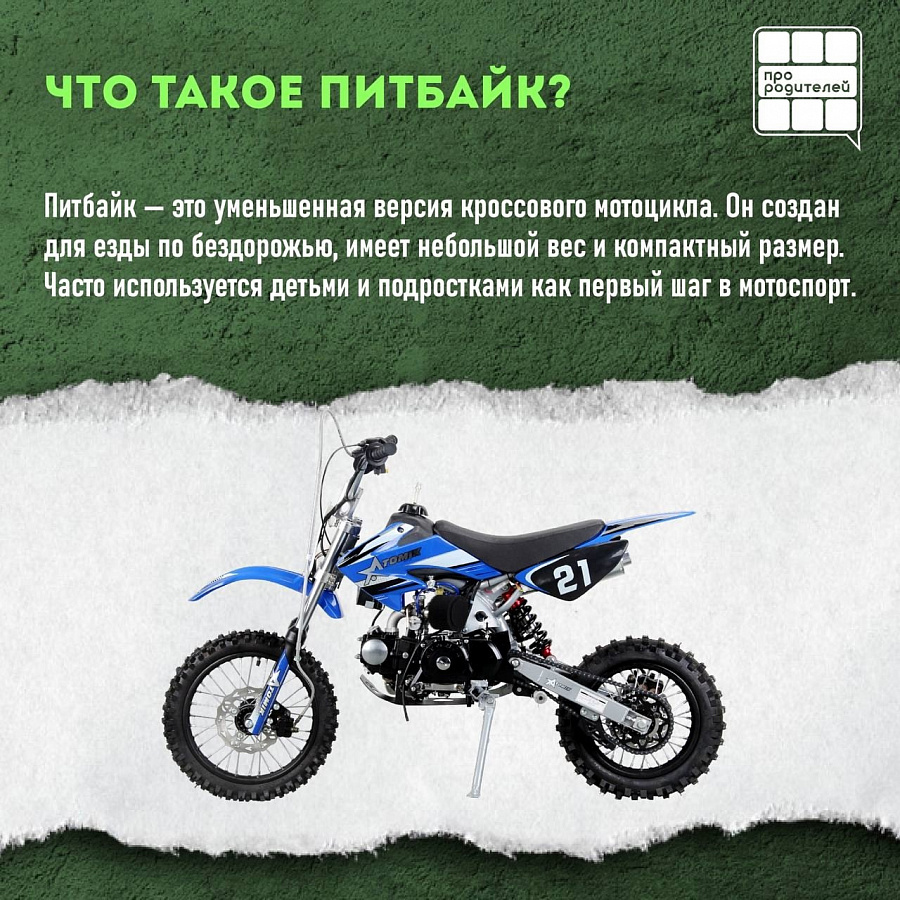 Питбайк - мечта ребенка, зона ответственности родителей!